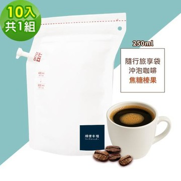 順便幸福-隨行旅享袋-經典焦糖榛果咖啡10入x1組(250ml 濾袋 旅行 沖泡)