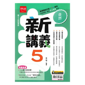 金安國中新講義自然3上