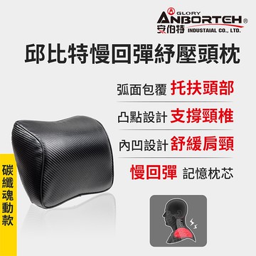 【安伯特】邱比特慢回彈頭枕-碳纖魂動款 (記憶枕 頸枕 頭枕 車用)