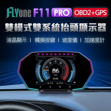 FLYone F11 PRO 升級 液晶儀錶 觸控按鍵 OBD2+GPS 雙系統多功能 汽車抬頭顯示器 (升級開關線)