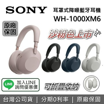 【~9/13+私訊享優惠】SONY  WH-1000XM6 旗艦藍牙降噪耳機 藍牙耳機 耳罩式耳機 1000XM6 台灣公司貨 原廠保固 WH-1000XM5接替款