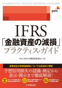  PwCあらた有限責任監査法人   IFRS「金融資産の減損」プラクティス・ガイド 送料無料