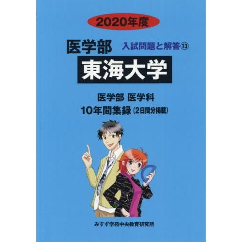 [本 雑誌] 東海大学 (2020 医学部入試問題と解答  13) みすず学苑中央