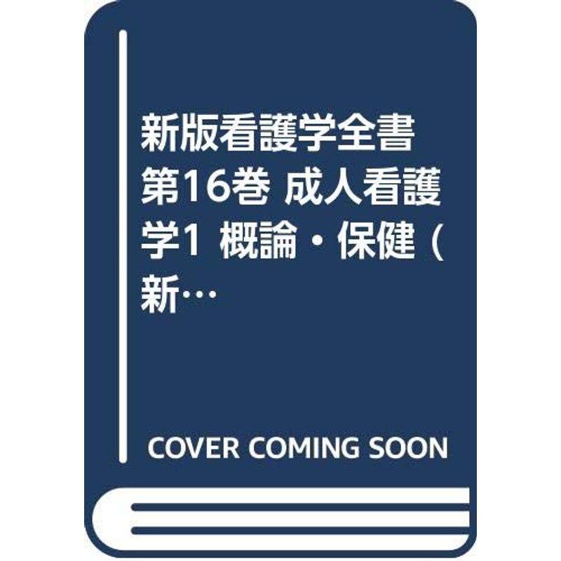 新版看護学全書 第16巻 成人看護学1 概論・保健 (新版看護学全書 16