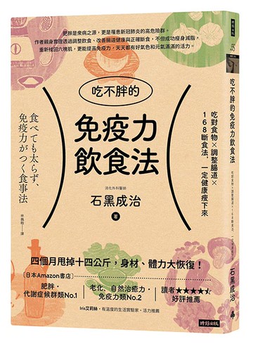 吃不胖的免疫力飲食法：吃對食物╳調整腸道╳168斷食法，一定健康瘦下來
