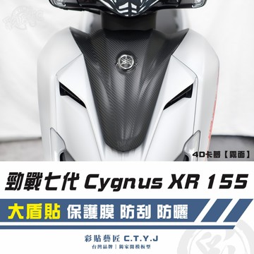 彩貼藝匠 勁戰七代 Cygnus XR 155 大盾貼 卡夢 仿真鍛造碳纖維 車膜 貼紙 防刮 遮傷 機車貼紙
