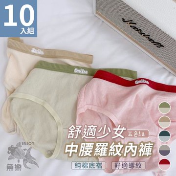【魚樂】舒適少女中腰羅紋內褲 M-XL 五色各一 10件組