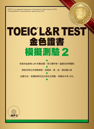 【電子書】TOEIC L&R TEST 金色證書：模擬測驗2（「聽見眾文」APP免費聆聽）