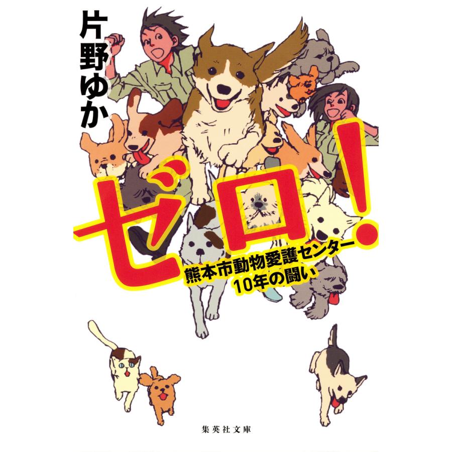 集英社 ゼロ 熊本市動物愛護センター10年の闘い 片野ゆか