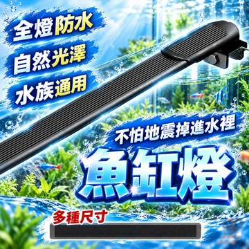 [全防水燈/新竹免運]黑溜總裁 魚缸燈 全防水魚缸燈 全光譜水草燈 專業照明支架燈 魚缸夾燈 水族箱燈 增豔