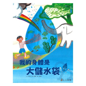 上人(Y66-13)科學環保書-我的身體是大儲水袋
