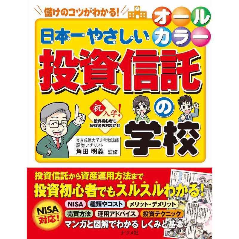 オールカラー 日本一やさしい投資信託の学校