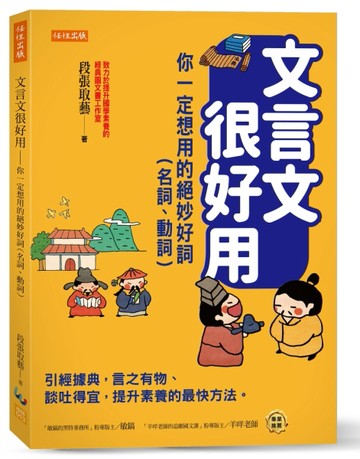 文言文很好用－你一定想用的絕妙好詞（名詞、動詞）：引經據典，言之有物、談吐[二手書_良好]