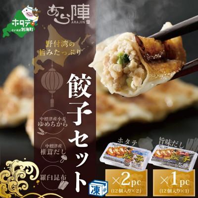 ふるさと納税 別海町 北海道産!野付湾ホタテ餃子24個(12個入り×2pc) 旨味だし餃子12個(12個入り×1pc)