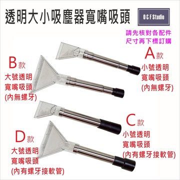 吸塵器配件 透明大小寬嘴吸頭 304不鏽鋼管 工業/家用 沙發、布椅、地毯清潔 蒸氣 吸水 台灣現貨 VBC029A-E
