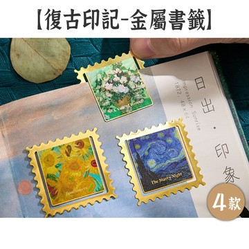RAYRAYGO 寓見誠品 袋裝款【復古印記系列】4款 仿郵票造型 書夾設計 電鍍金屬 教師節禮物 金屬書籤 藝術書籤