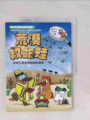 【書寶二手書T1／少年童書_Y3B】達克比辦案11-荒漠救命蛙：沙漠生態系與動物的適應_胡妙芬
