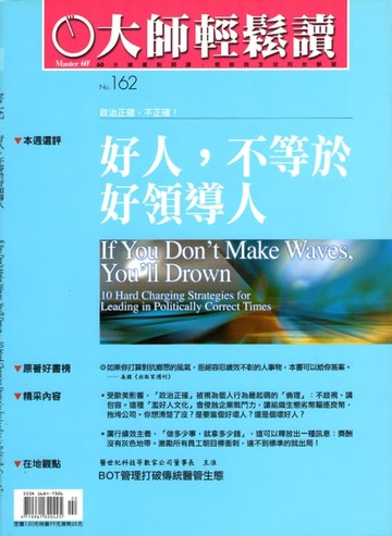 【電子書】大師輕鬆讀 NO.162 好人，不等於好領導人