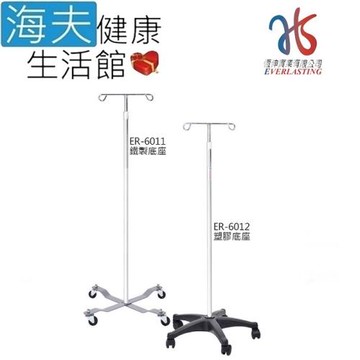 海夫健康生活館  恆伸 活動式 二勾頭 點滴架(ER6011/ER6012)