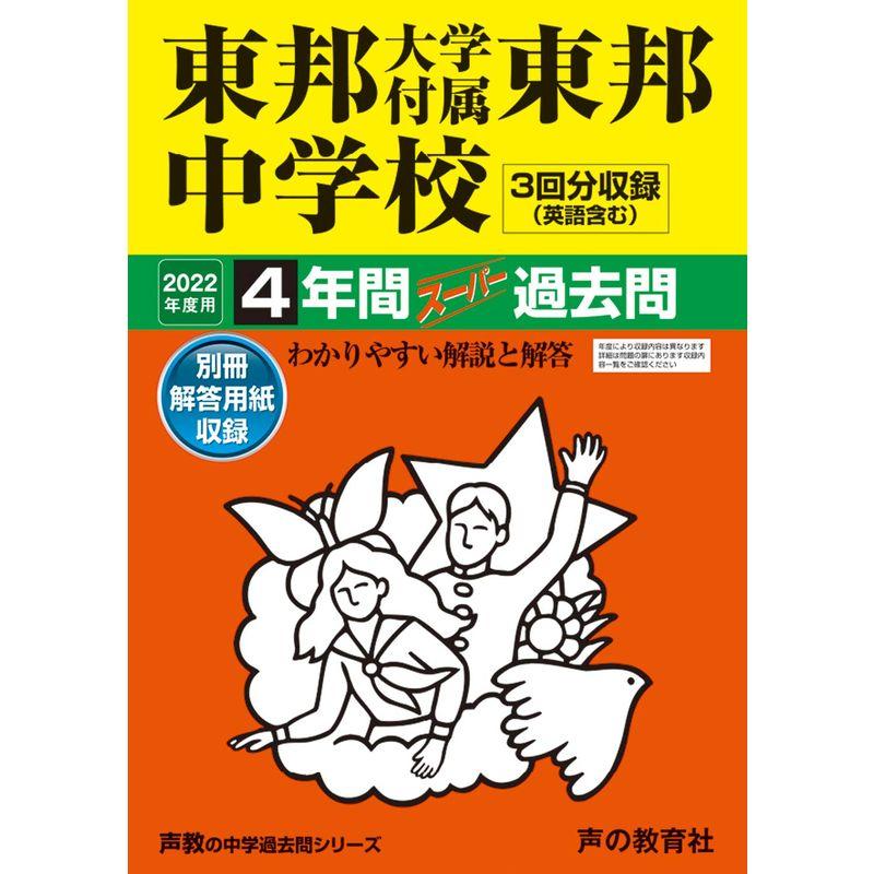 351東邦大学付属東邦中学校 2022年度用 4年間スーパー過去問