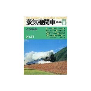 中古乗り物雑誌 蒸気機関車 1980年5月号 No.67