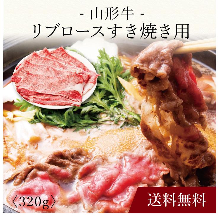 お取り寄せ 送料無料 内祝い 〔 山形牛 リブロースすき焼き用 YA-2 〕 出産内祝い 新築内祝い 快気祝い 肉