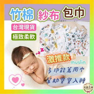台灣現貨 隔日配 竹纖維紗布包巾 紗布包巾 竹棉包巾 紗布巾 哺乳巾 包巾 嬰兒包巾 純棉包巾 新生兒 嬰兒包巾