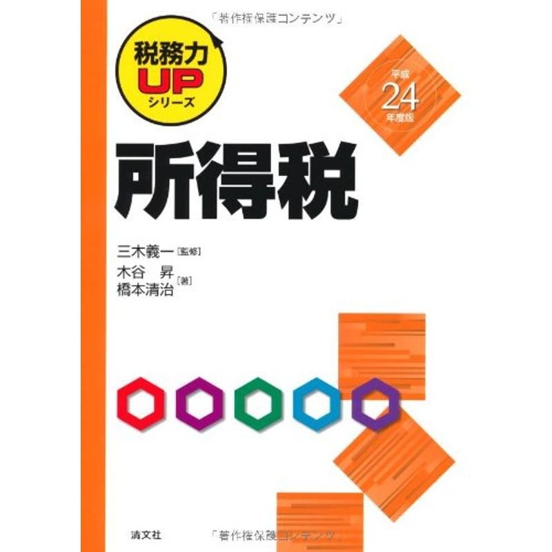 所得税〈平成24年度版〉 (税務力UPシリーズ)