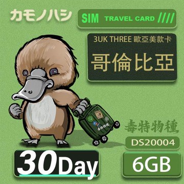 【鴨嘴獸 旅遊網卡】3UK  6GB 30天 哥倫比亞  歐洲 美國 澳洲 法國 網卡 SIM卡 支援71國