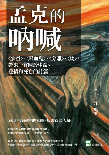 【電子書】孟克的吶喊：〈病童〉、〈吸血鬼〉、〈分離〉、〈吻〉，帶來一首關於生命、愛情和死亡的詩篇