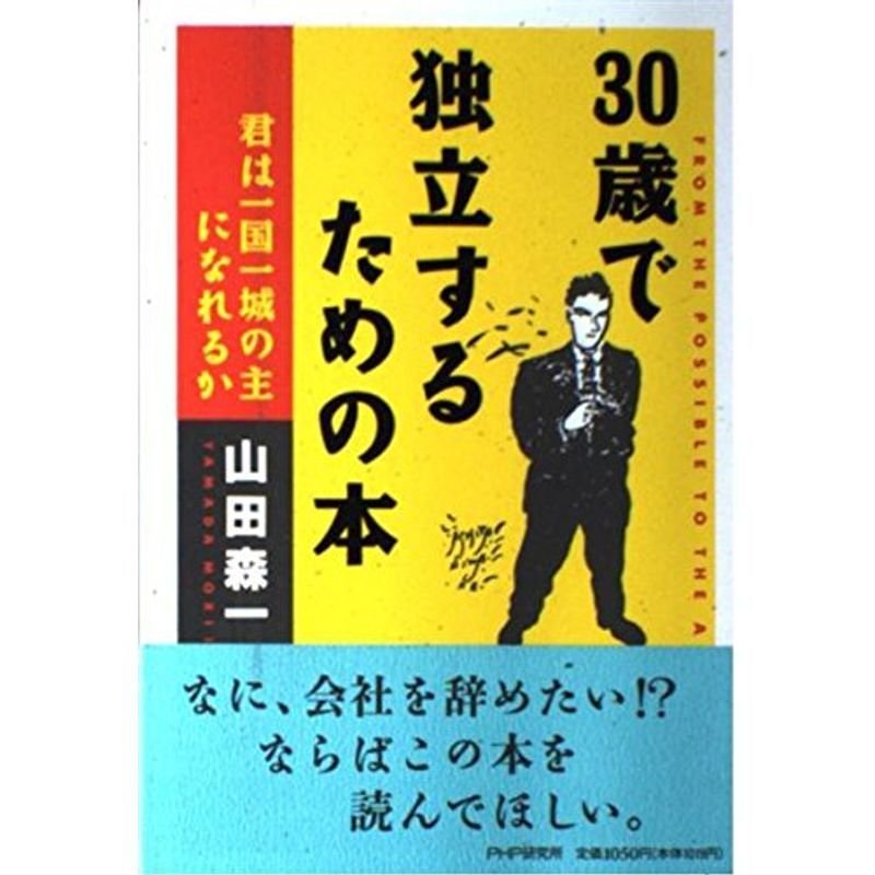 30歳で独立するための本?君は一国一城の主になれるか