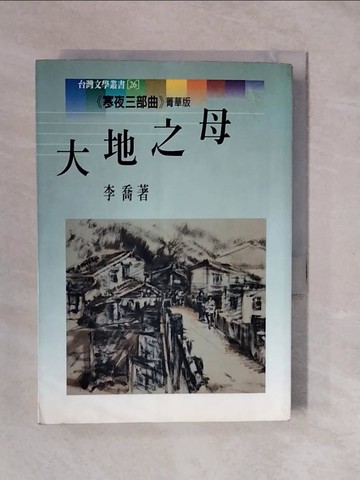 【書寶二手書T5／文學_XVY】大地之母_李喬
