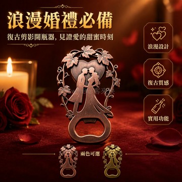 台灣出貨✨ 新婚情侶剪影開瓶器 愛心藤蔓啤酒啟瓶器 婚禮伴手禮 復古婚慶紀念禮
