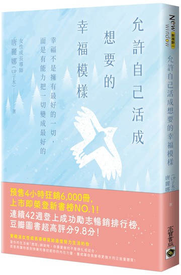 允許自己活成想要的幸福模樣：幸福不是擁有最好的一切，而是有能力把一切變成最好的