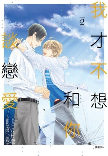 我才不想和你談戀愛（2完）[二手書_良好]