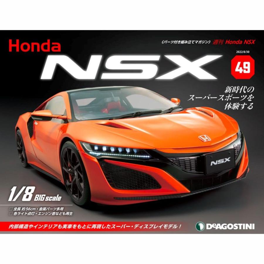 デアゴスティーニ　Honda NSX　第49号