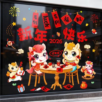 2026新年快樂靜電貼窗花創意貼紙店鋪玻璃門氛圍布置過年春節裝飾