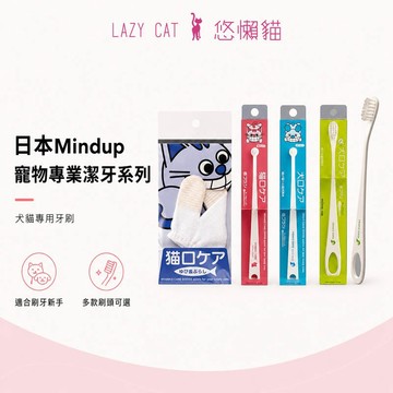 【Mindup】犬用牙刷 貓用迷你牙刷 寵物牙刷 貓咪牙刷 狗狗牙刷 Mindup牙刷 寵物牙膏