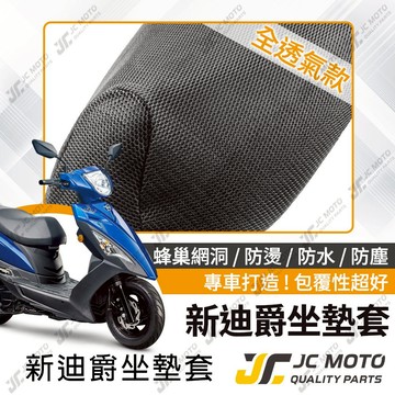 【JC-MOTO】 新迪爵 瘦迪 坐墊網 坐墊罩 座墊套 機車座墊 隔熱 保護 保護套