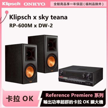 Klipsch RP-600M 書架式喇叭＋Skyworth DW-2卡拉OK擴大機