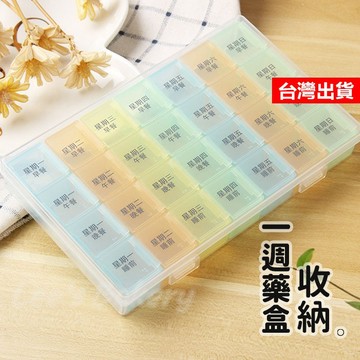 【隔日到貨】一週藥盒 分裝藥盒 28格藥盒 隨身藥盒 分藥盒 7日藥盒 藥盒分裝盒 彩虹藥盒 收納藥盒 一周藥盒