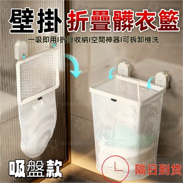 【現貨🔥隔日到貨】折疊洗衣籃 洗衣籃 吸盤洗衣籃 髒衣籃 分類洗衣籃 吸盤髒衣籃 摺疊洗衣籃 衣物籃 折疊髒衣籃