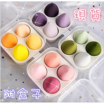 台灣現貨 美妝蛋 粉撲 化妝蛋 化妝海綿 不卡粉 附收納盒