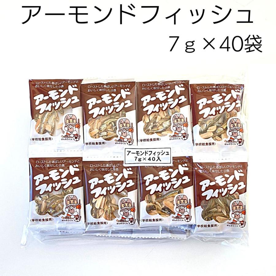 藤沢商事 学校給食 小魚 アーモンド　アーモンドフィッシュ 7g×40個