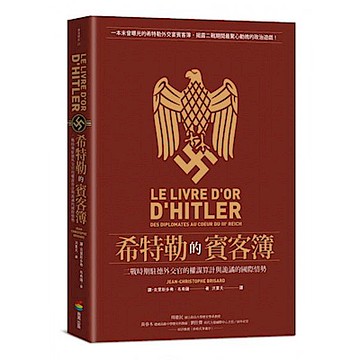 希特勒的賓客簿【城邦讀書花園】