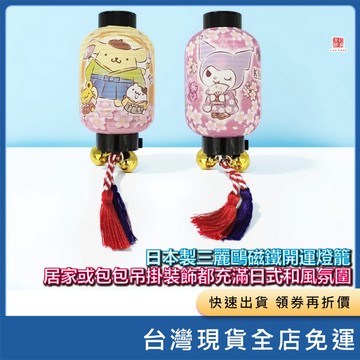 (現貨) (日本代購)日本製三麗鷗Sanrio 磁鐵開運燈籠  居家或包包吊掛裝飾都充滿日式和風氛圍 燈籠磁鐵吊飾 吊飾