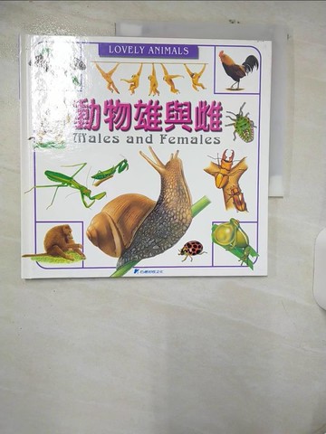 【書寶二手書T5／少年童書_UH6】動物雄與雌_張明薰作; 陳震宇繪圖
