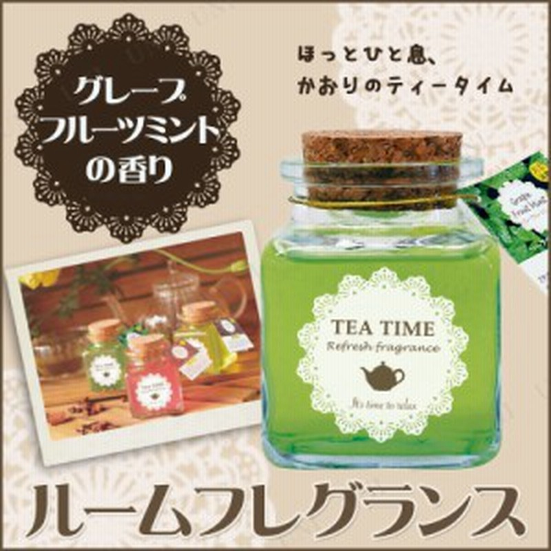 ルームフレグランス Tea Time グレープフルーツミント 芳香剤 部屋 アロマ おしゃれ 置き型 お部屋 エアーフレッシュナー 通販 Lineポイント最大1 0 Get Lineショッピング