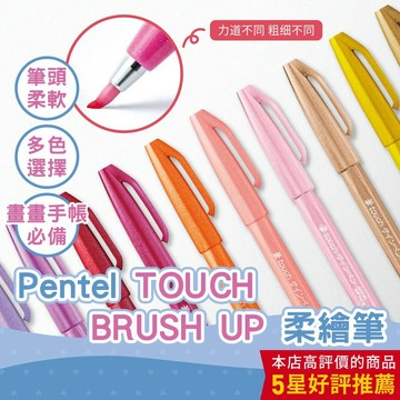 【CHL】Pentel 飛龍 柔繪筆 TOUCH BRUSH UP 新色 塗鴉 繪畫  SES15C 美術筆 彩色筆