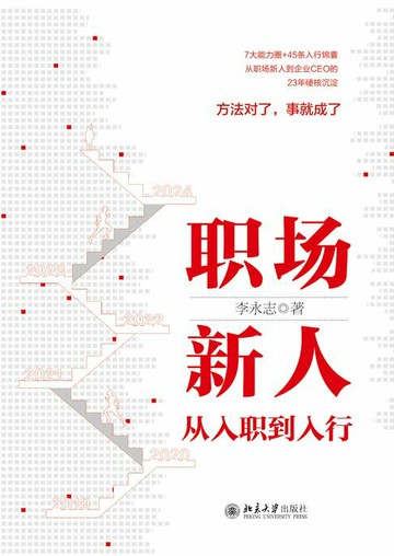 【電子書】职场新人从入职到入行